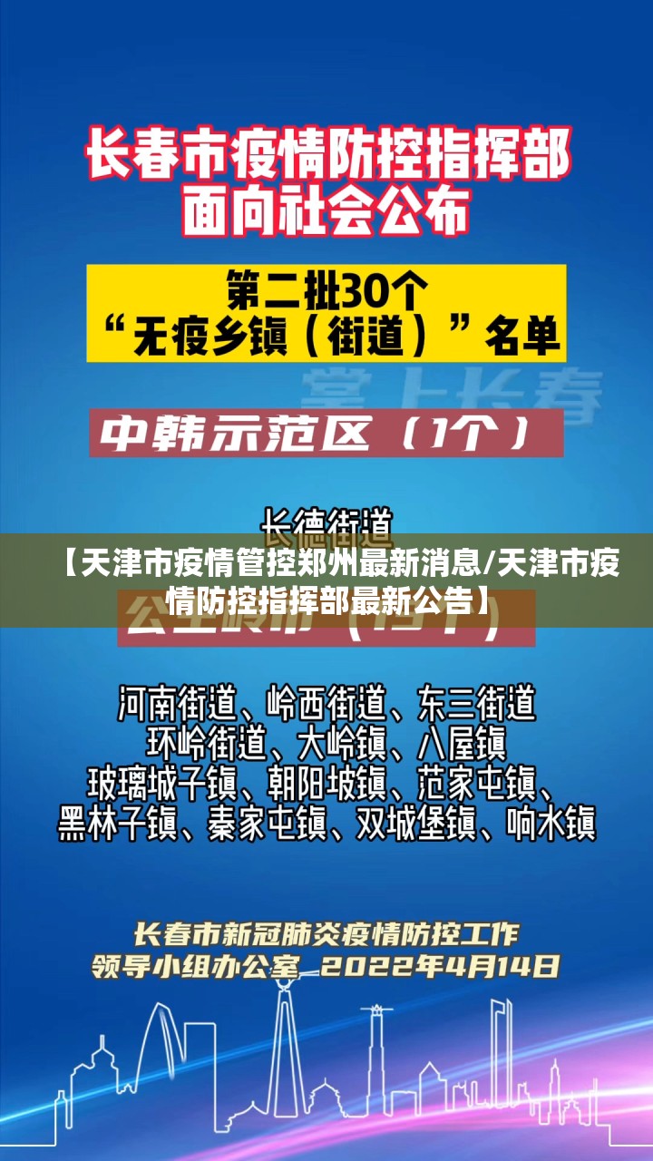 【天津市疫情管控郑州最新消息/天津市疫情防控指挥部最新公告】
