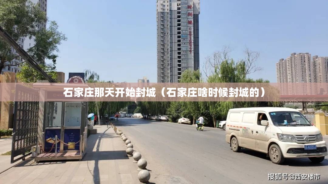 石家庄那天开始封城（石家庄啥时候封城的）