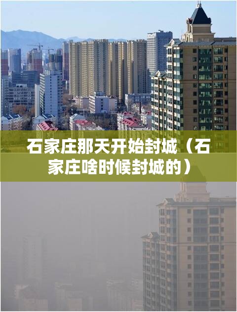 石家庄那天开始封城（石家庄啥时候封城的）