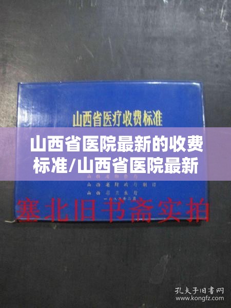 山西省医院最新的收费标准/山西省医院最新的收费标准表