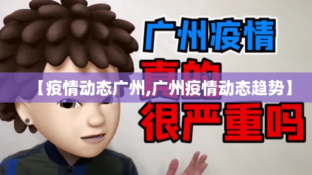 【疫情动态广州,广州疫情动态趋势】