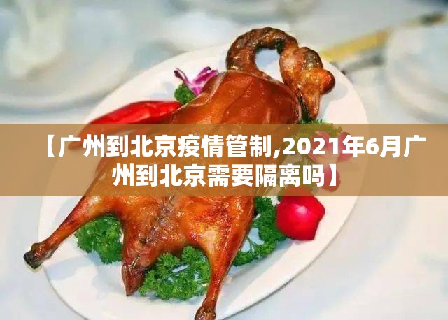 【广州到北京疫情管制,2021年6月广州到北京需要隔离吗】
