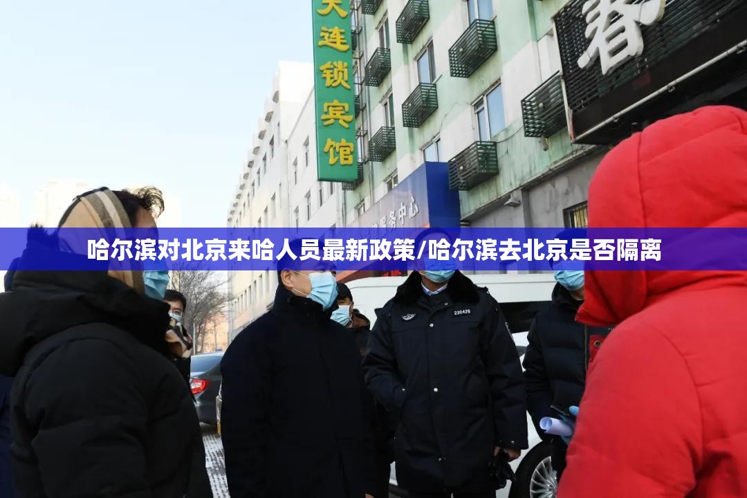 哈尔滨对北京来哈人员最新政策/哈尔滨去北京是否隔离
