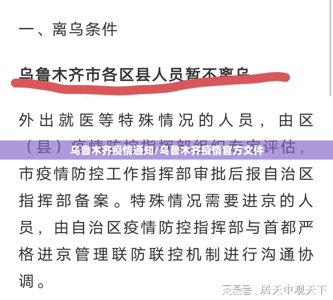 乌鲁木齐疫情通知/乌鲁木齐疫情官方文件