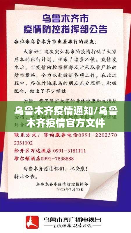 乌鲁木齐疫情通知/乌鲁木齐疫情官方文件