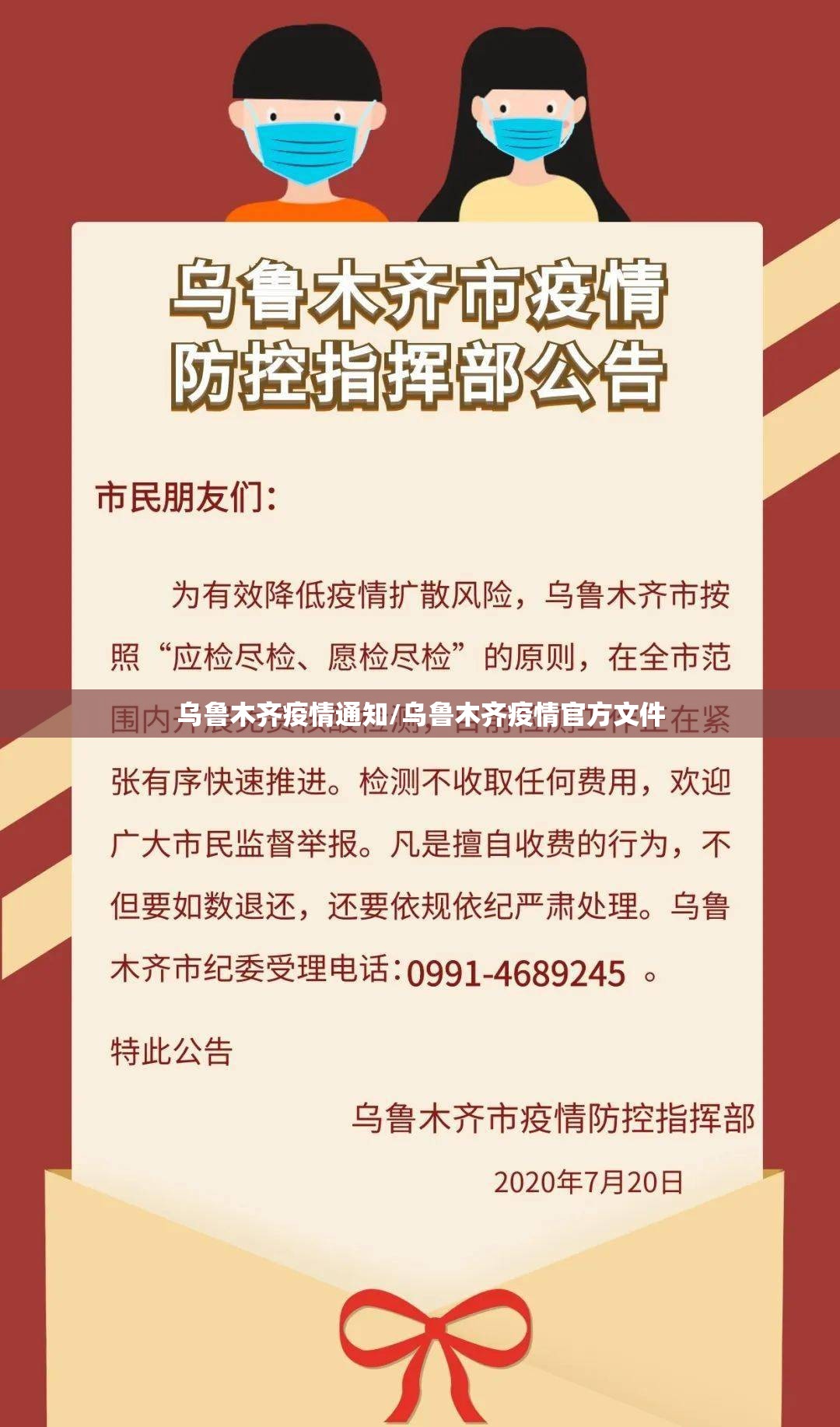 乌鲁木齐疫情通知/乌鲁木齐疫情官方文件