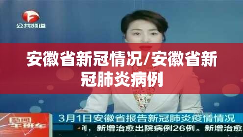 安徽省新冠情况/安徽省新冠肺炎病例