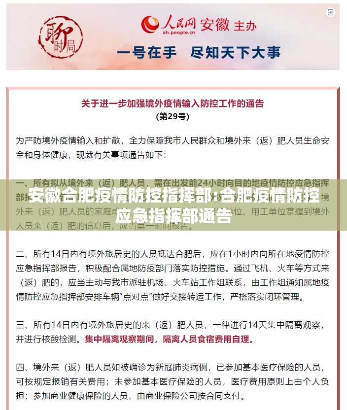 安徽合肥疫情防控指挥部:合肥疫情防控应急指挥部通告