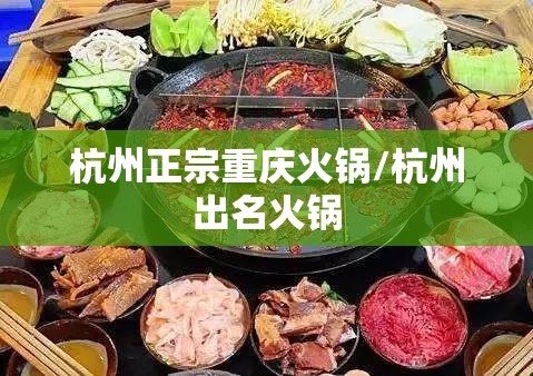 杭州正宗重庆火锅/杭州出名火锅