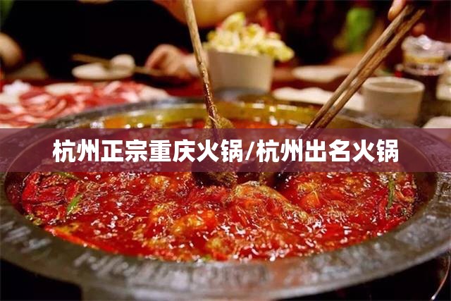 杭州正宗重庆火锅/杭州出名火锅