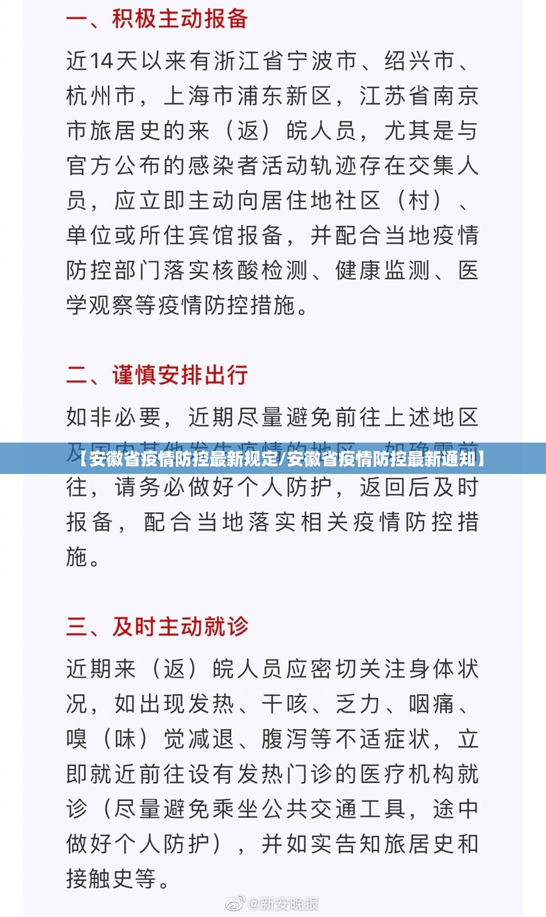 【安徽省疫情防控最新规定/安徽省疫情防控最新通知】