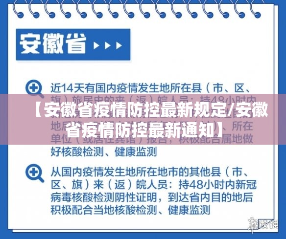 【安徽省疫情防控最新规定/安徽省疫情防控最新通知】