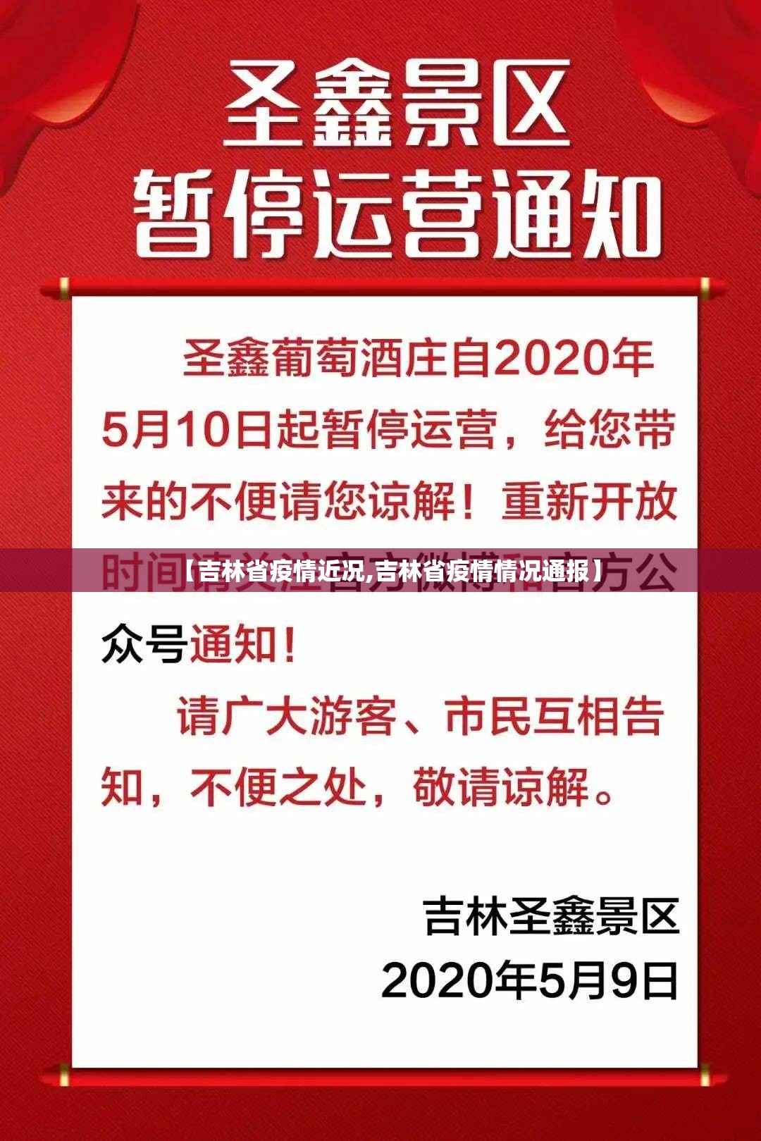 【吉林省疫情近况,吉林省疫情情况通报】