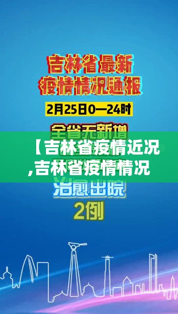 【吉林省疫情近况,吉林省疫情情况通报】