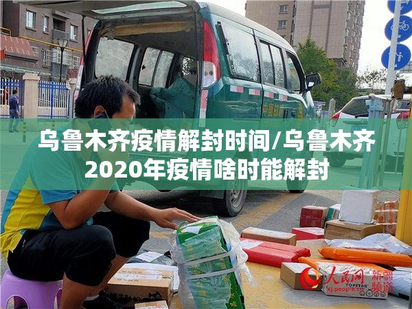 乌鲁木齐疫情解封时间/乌鲁木齐2020年疫情啥时能解封
