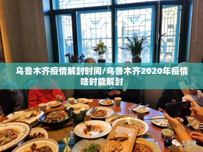 乌鲁木齐疫情解封时间/乌鲁木齐2020年疫情啥时能解封