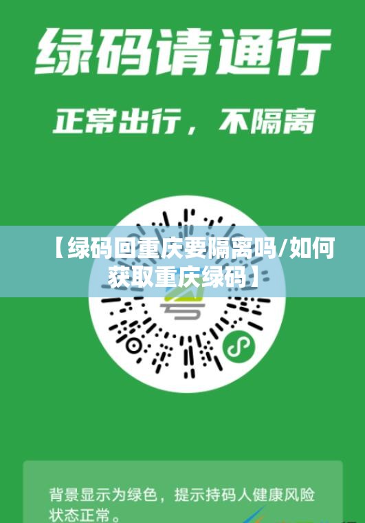 【绿码回重庆要隔离吗/如何获取重庆绿码】