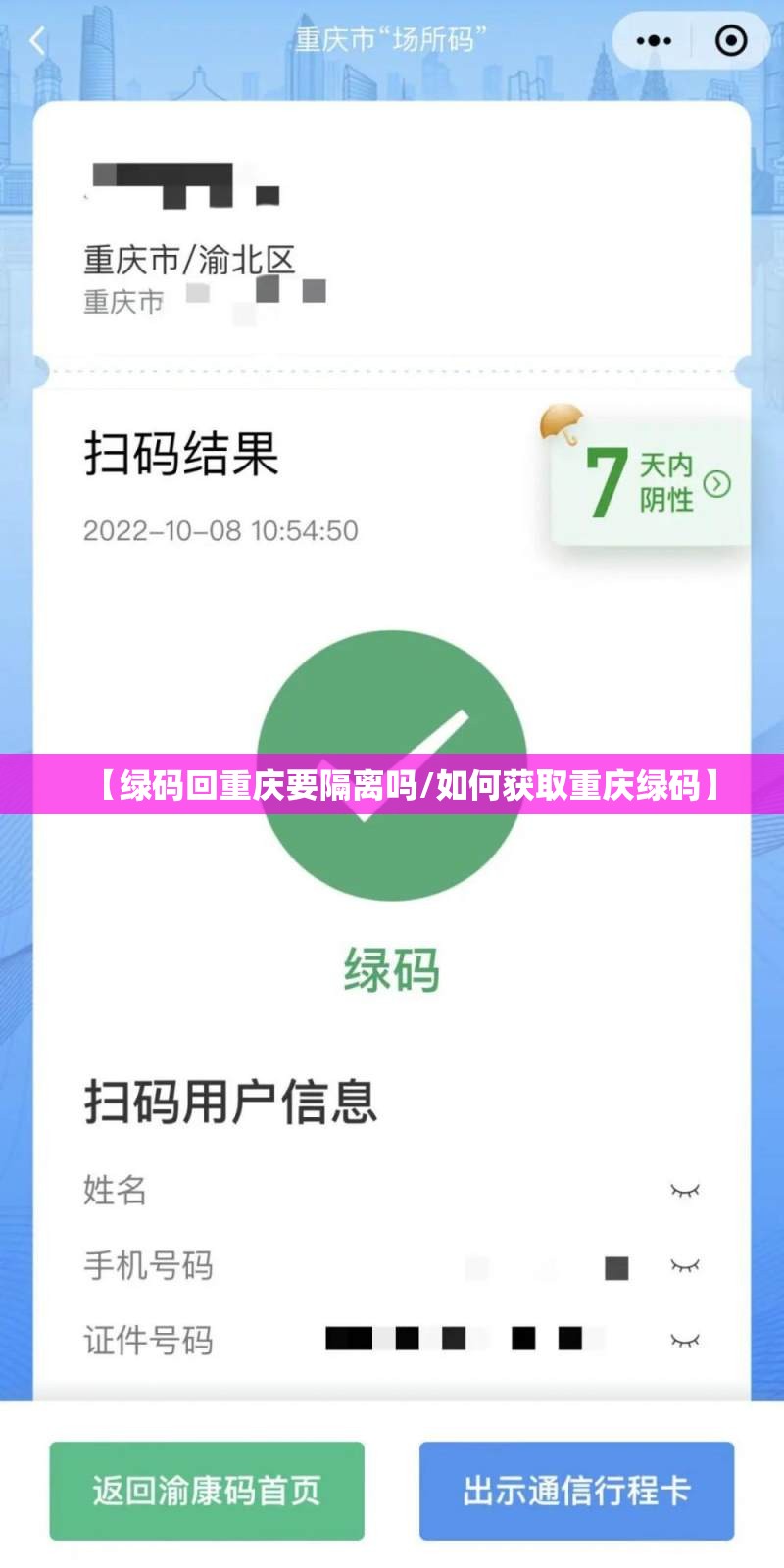 【绿码回重庆要隔离吗/如何获取重庆绿码】