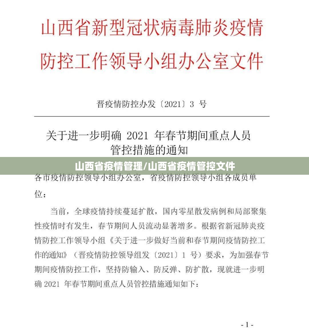 山西省疫情管理/山西省疫情管控文件