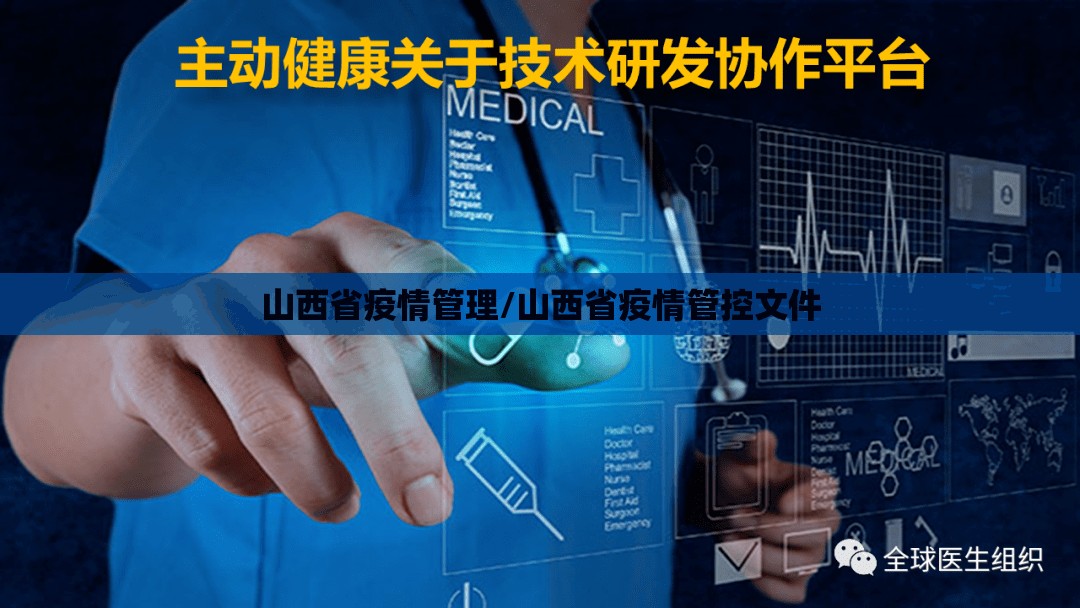 山西省疫情管理/山西省疫情管控文件