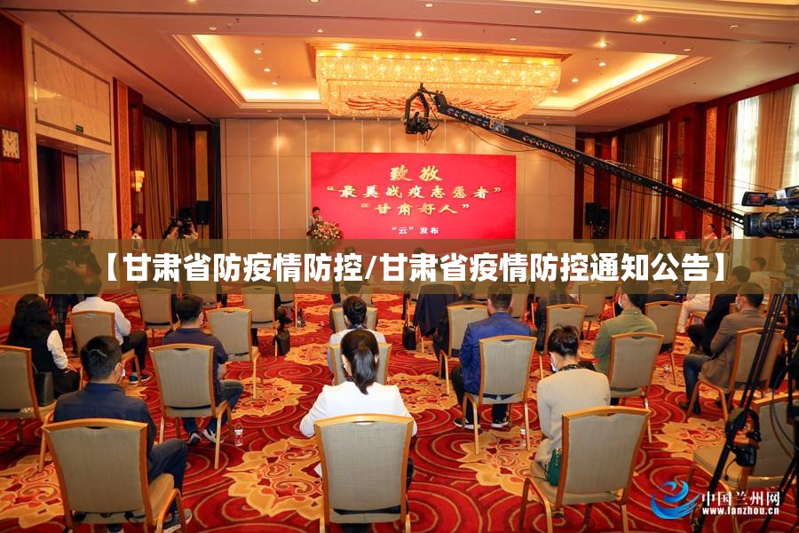 【甘肃省防疫情防控/甘肃省疫情防控通知公告】