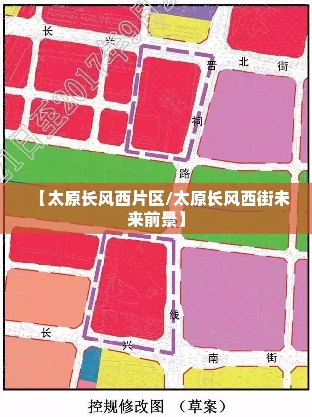 【太原长风西片区/太原长风西街未来前景】