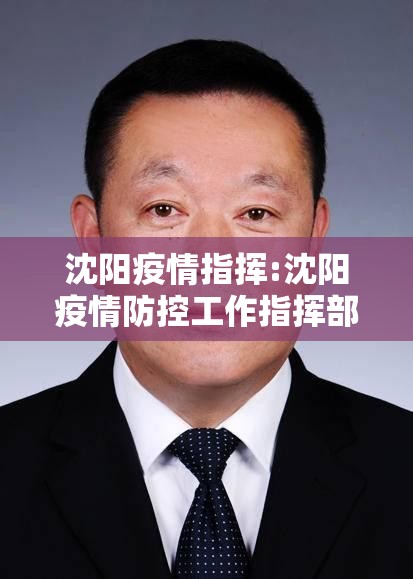 沈阳疫情指挥:沈阳疫情防控工作指挥部