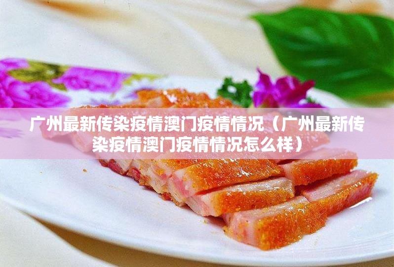 广州最新传染疫情澳门疫情情况（广州最新传染疫情澳门疫情情况怎么样）