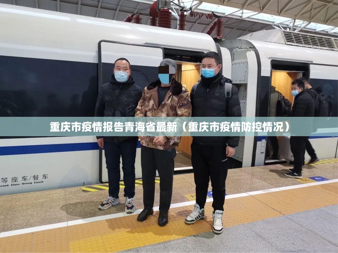 重庆市疫情报告青海省最新（重庆市疫情防控情况）
