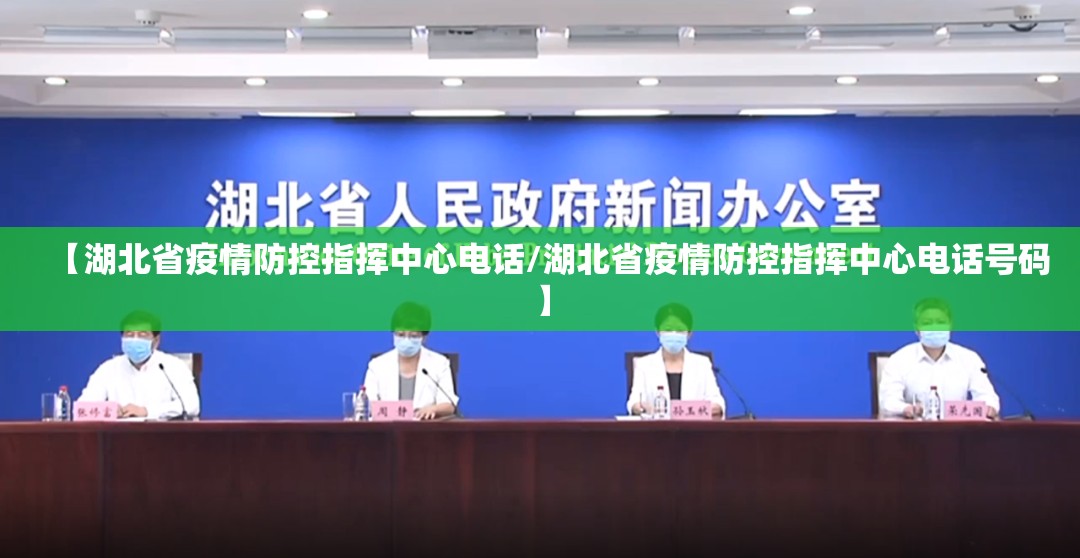 【湖北省疫情防控指挥中心电话/湖北省疫情防控指挥中心电话号码】