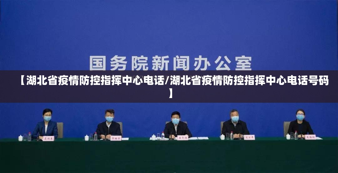 【湖北省疫情防控指挥中心电话/湖北省疫情防控指挥中心电话号码】