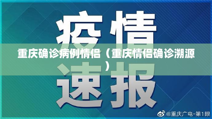重庆确诊病例情侣（重庆情侣确诊溯源）