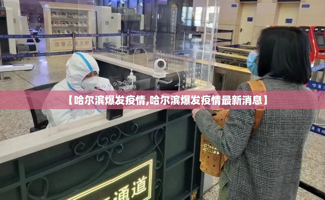 【哈尔滨爆发疫情,哈尔滨爆发疫情最新消息】