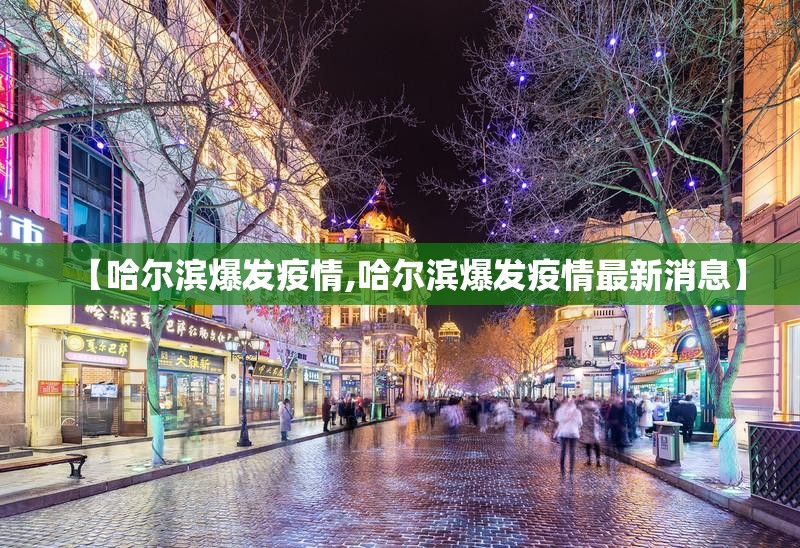 【哈尔滨爆发疫情,哈尔滨爆发疫情最新消息】