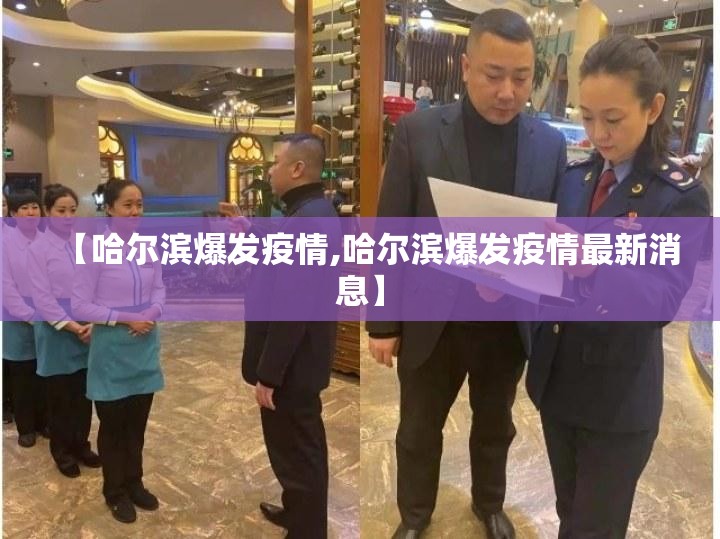 【哈尔滨爆发疫情,哈尔滨爆发疫情最新消息】