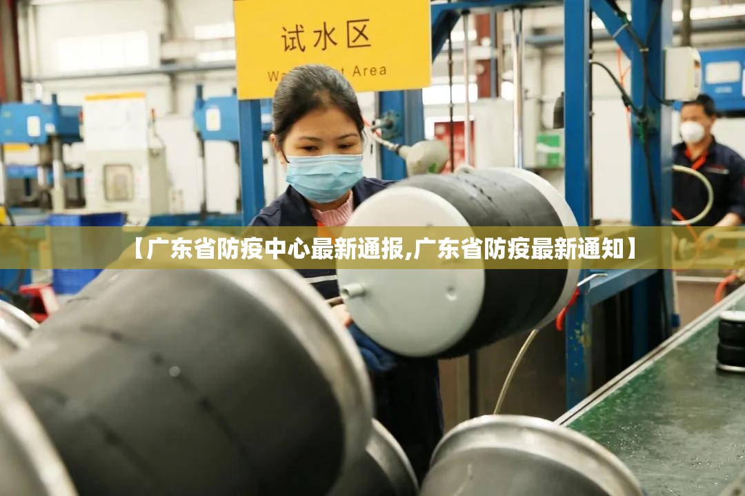 【广东省防疫中心最新通报,广东省防疫最新通知】