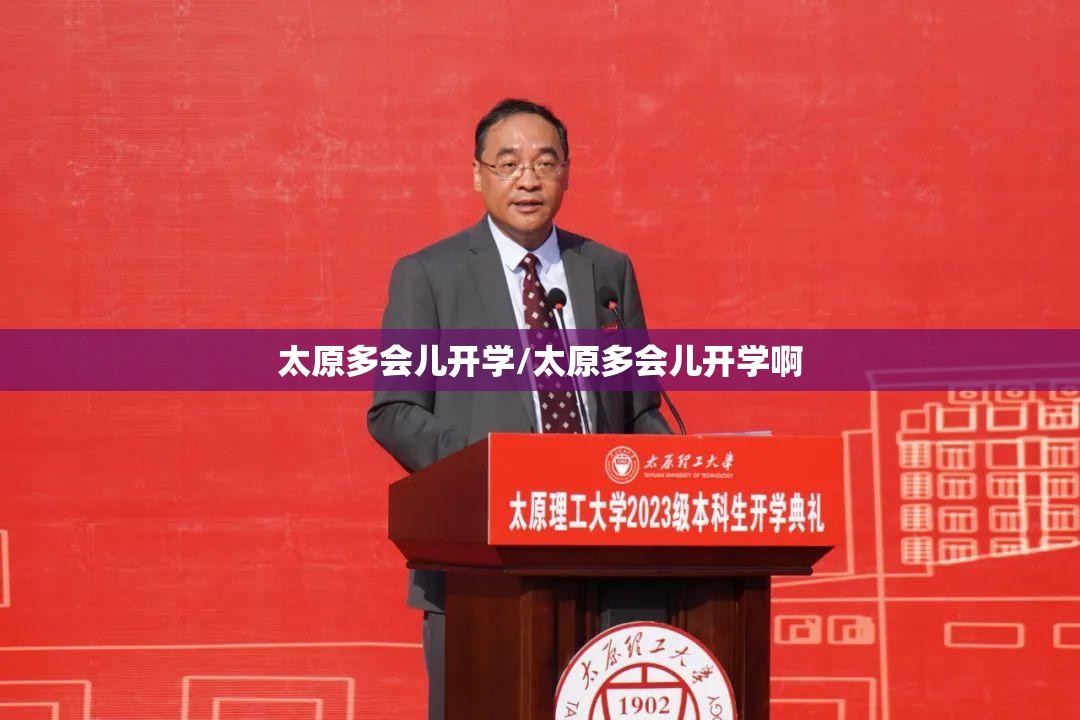 太原多会儿开学/太原多会儿开学啊