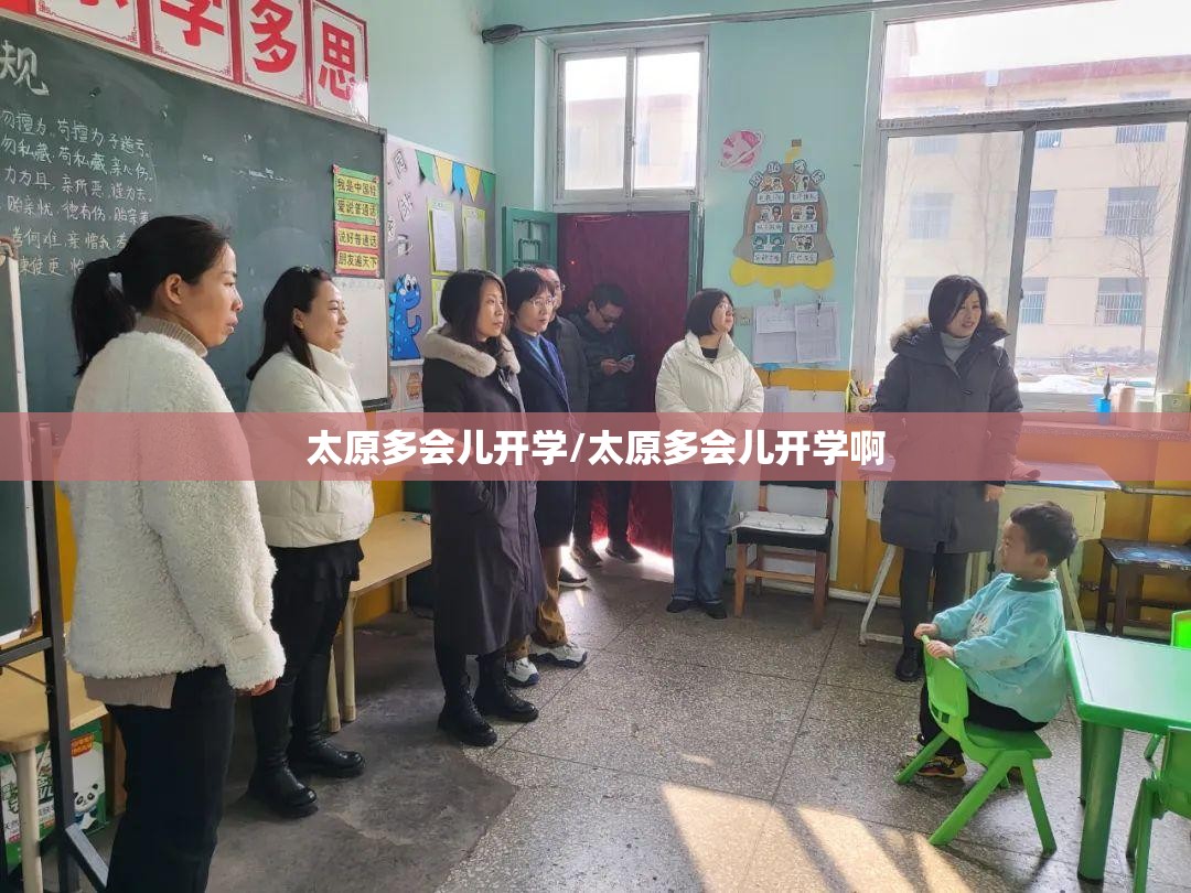 太原多会儿开学/太原多会儿开学啊