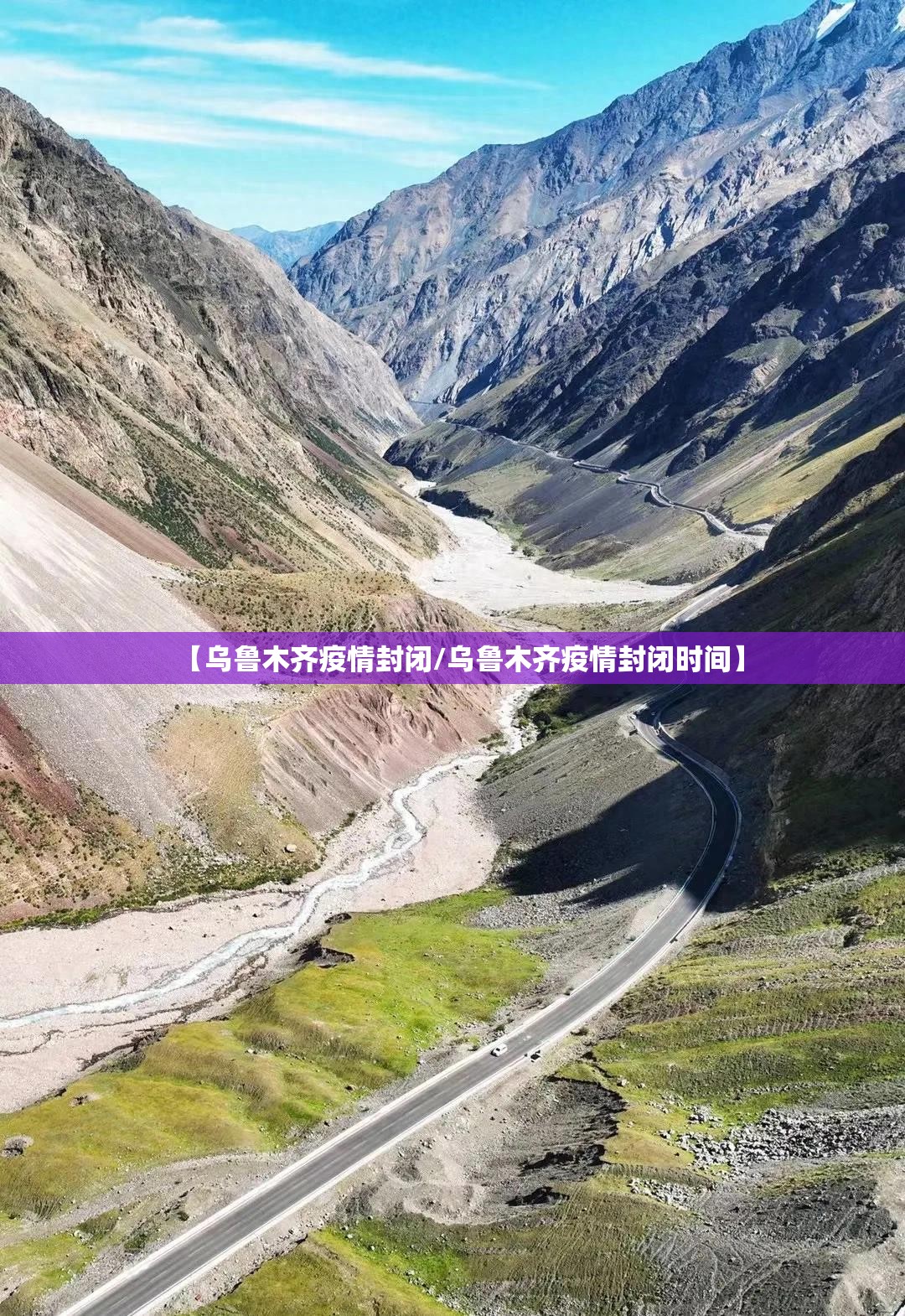 【乌鲁木齐疫情封闭/乌鲁木齐疫情封闭时间】