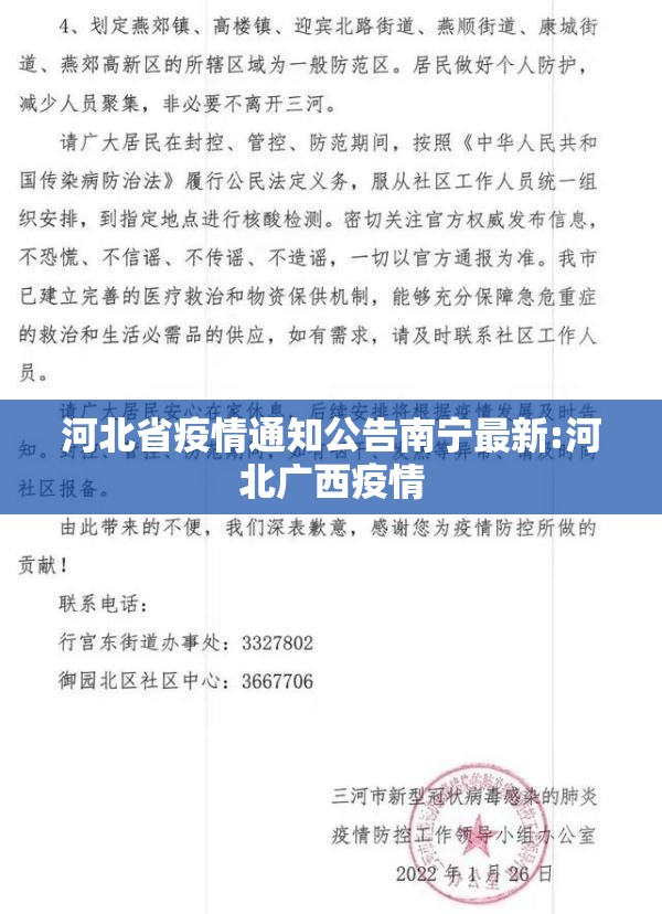 河北省疫情通知公告南宁最新:河北广西疫情