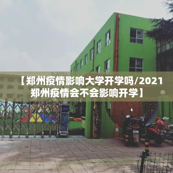 【郑州疫情影响大学开学吗/2021郑州疫情会不会影响开学】