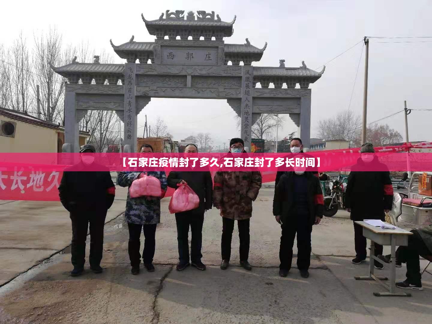 【石家庄疫情封了多久,石家庄封了多长时间】