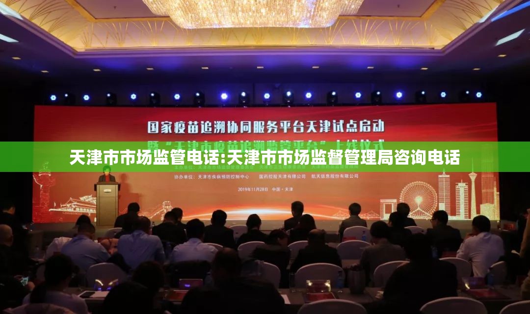 天津市市场监管电话:天津市市场监督管理局咨询电话