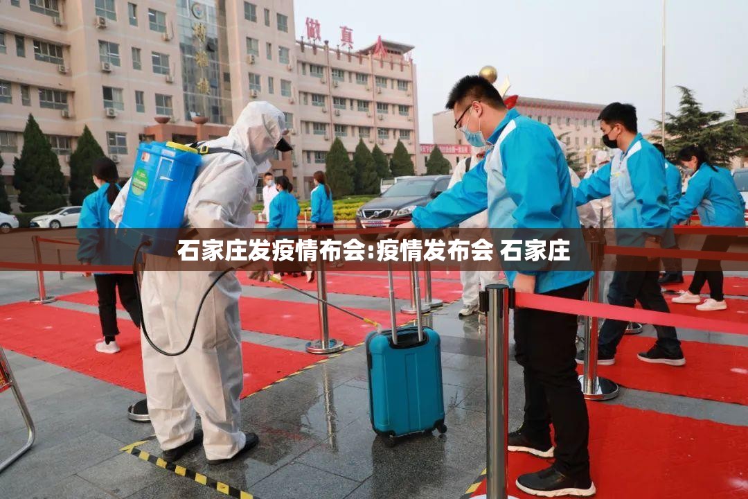 石家庄发疫情布会:疫情发布会 石家庄