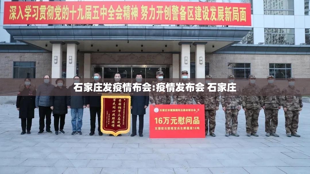 石家庄发疫情布会:疫情发布会 石家庄
