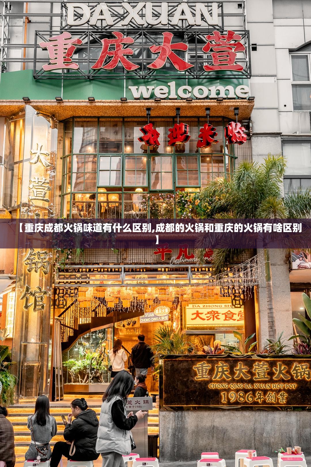 【重庆成都火锅味道有什么区别,成都的火锅和重庆的火锅有啥区别】