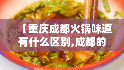 【重庆成都火锅味道有什么区别,成都的火锅和重庆的火锅有啥区别】