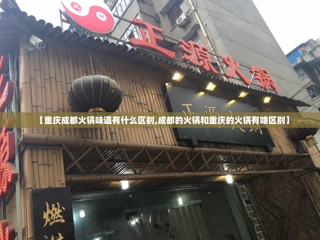 【重庆成都火锅味道有什么区别,成都的火锅和重庆的火锅有啥区别】