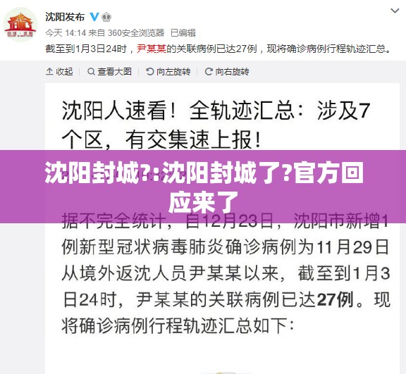 沈阳封城?:沈阳封城了?官方回应来了