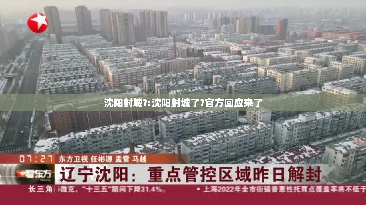 沈阳封城?:沈阳封城了?官方回应来了